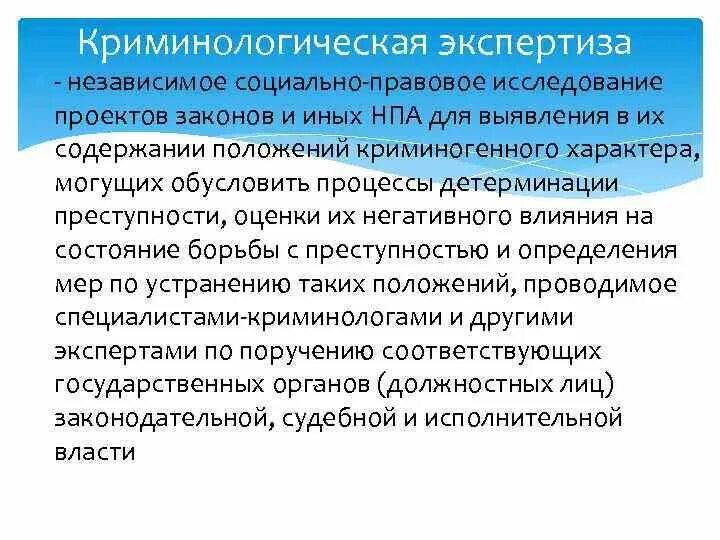 Общественная экспертиза закон. Криминологическая экспертиза. Криминологическая экспертиза НПА. Что такое «криминологическая экспертиза нормативного акта»?. Экспертиза законопроектов.