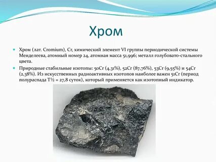 Хром описание