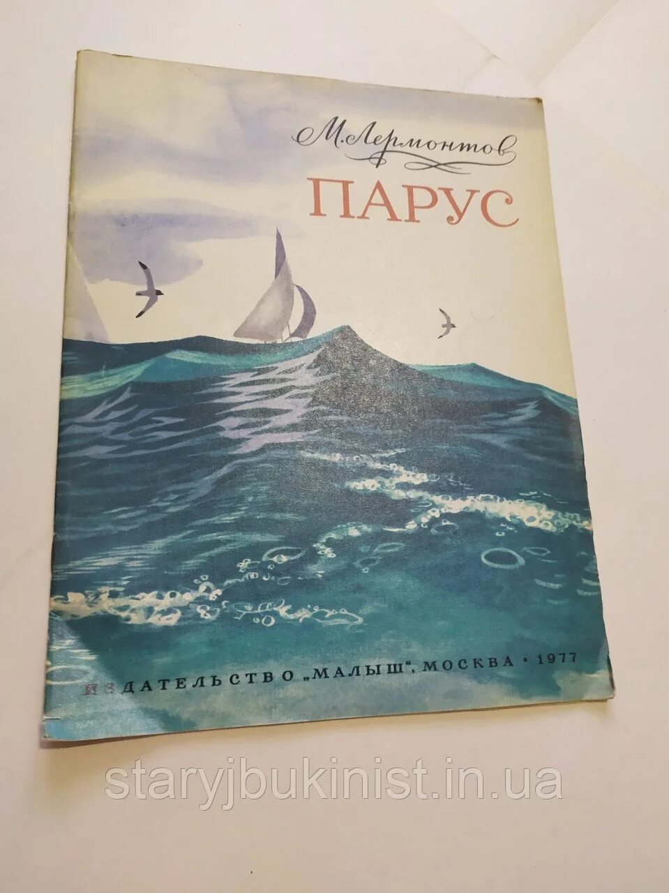 Парус Лермонтов. Парус Лермонтов книга. Издательство Парус. Стих Лермонтова Парус. Парус обложка