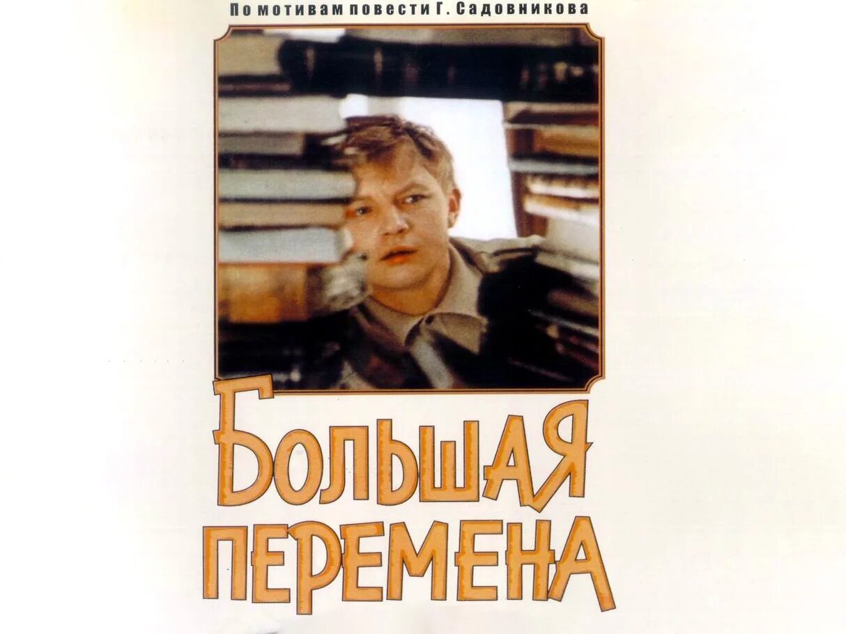 Ученик нестора северова 5 букв. Большая перемена афиша. Большая перемена Постер.