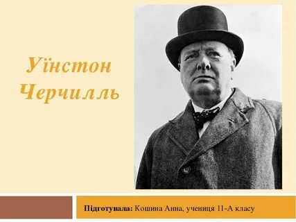 Имя черчилля