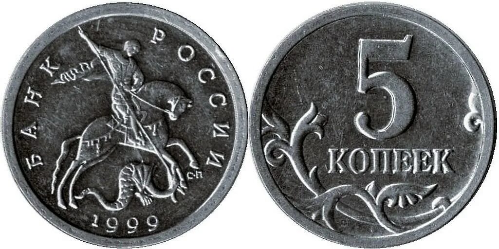 Монета 5 рублей 1999. 5 Копеек 1999 года СПМД. Копейка монета. Редкие монеты копейки. Редкие монеты 5 копеек.