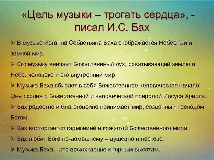 Цель музыкальных. Цель музыки трогать сердца. бах цель музыки трогать сердца. цель музыки. небесное и земное в музыке баха.