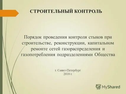 Строительный контроль проводится