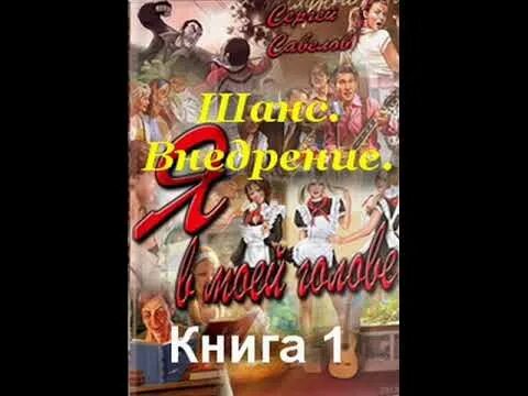 Книги савелова сергея. Внедрение. (Я В моей голове).