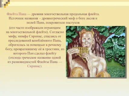 Имя пана