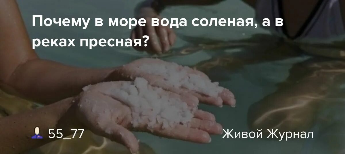 Почему вода в реке пресная. Почему вода в море солёная а в реке пресная. Рыба которая обретает в солёной воде. Почему многие люди тонут в пресной воде а в соленых океанах плавают. Есть пресные реки и соленые океаны.