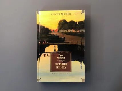 Книга лето отзывы
