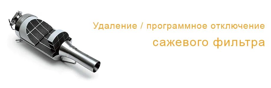 Qx70 сажевый фильтр. дизельных сажевых фильтров (dpf). сажевый фильтр dpf. конструкция сажевого фильтра. сажевый фильтр.