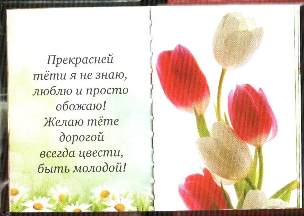 Открытка любимой тете. Открытка с юбилеем тете. Поздравления с днём рождения теие. Поздравления с днём рождения тёте. Поздравление тете с днем рождения март.