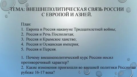 Внешнеполитические связи с европой и азией