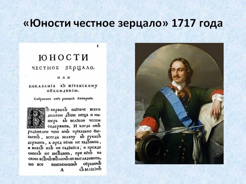 Юности честное зерцало история 8 класс. Книга Петра 1 юности честное зерцало. 1717 Юности честное зерцало.