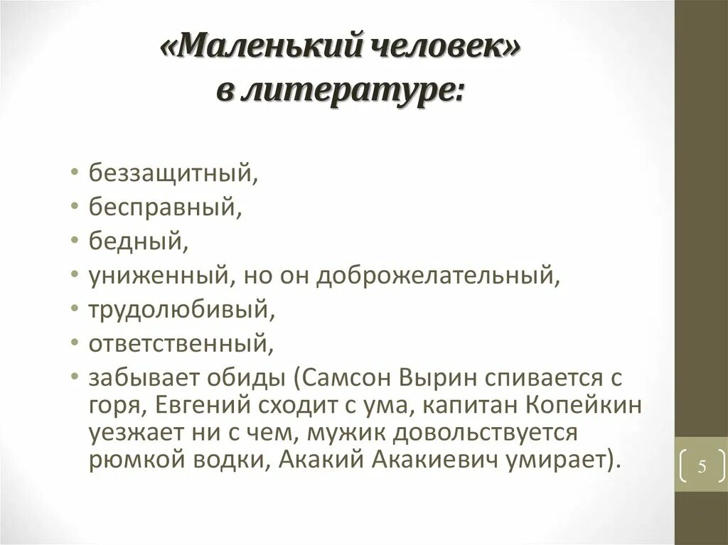 Понятие человек в литературе. Признаки маленького человека. Тип маленького человека в литературе признаки. Таблица маленький человек в литературе. Маленький человек в литературе.