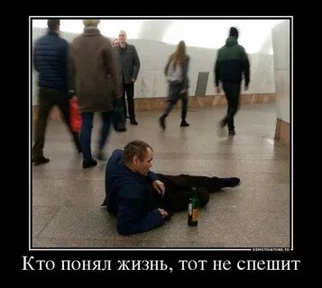 Кто жизнь познал тот больше