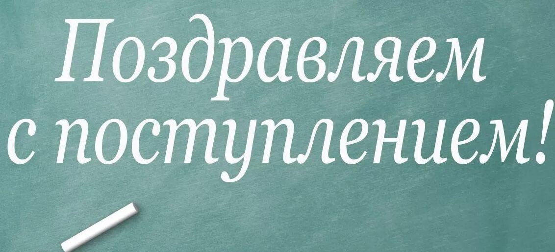 Поздравляю с поступлением в вуз. Поздравление с окончанием вуза. Поздравление с поступлением в вуз. Поздравление пожелание абитуриенту. Поздравление с поступлением в институт.