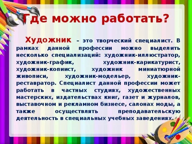 Род деятельности художника. Рассказ о профессии художника. Профессия художник описание. Профессия художник сочинение. Рассказ о профессии художника 2 класс.