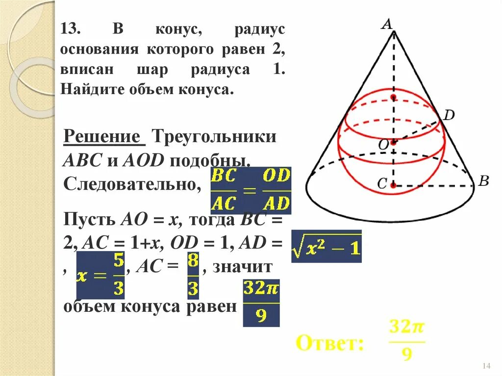 Радиус шара вписанного в треугольник. Объем вписанного конуса. Объем конуса вписанного в шар. Радиус шара вписанного в конус. Задачи шар вписанный в конус объем.