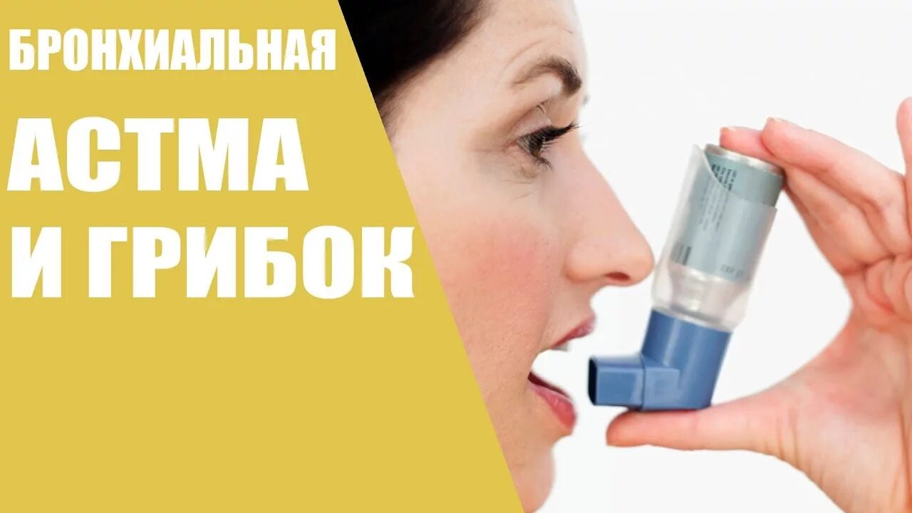 Как заболевают астмой. Грибковая бронхиальная астма.  Грибковая астма. Грибок ногтей и бронхиальная астма.