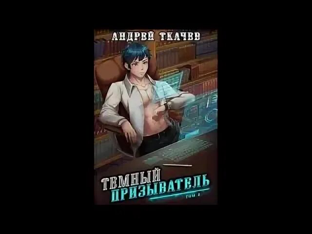 Темный призыватель андрея ткачева