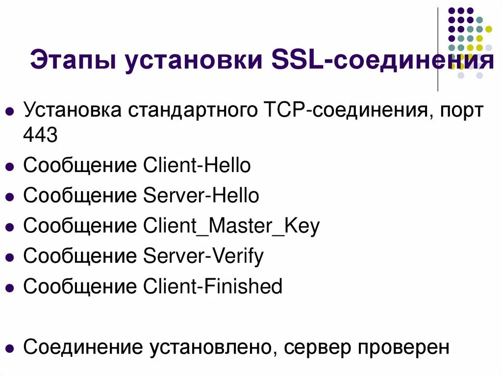 ССЛ соединение. Этапы установки по. Этапы TCP соединения. Переменные SSL-соединения (защищенного соединения)..