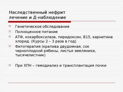 Нефрит лечение