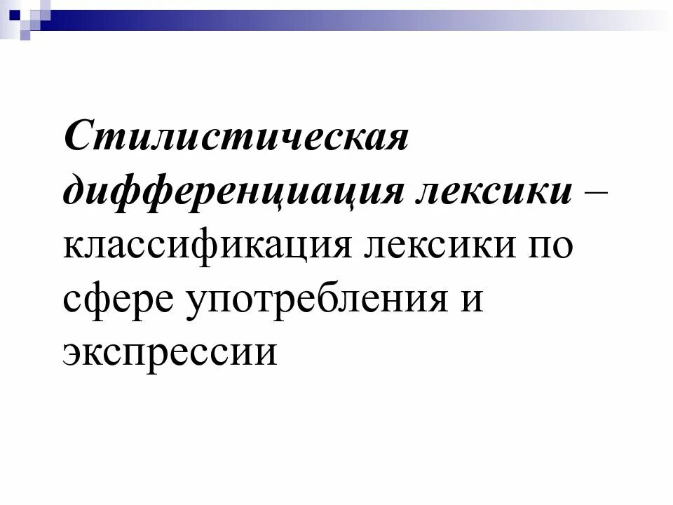 Функциональная дифференциация языков. Стилистическая дифференциация. стилистическая дифференциация лексики. стилистическая лексикология. функционально-стилистическая дифференциация лексики.