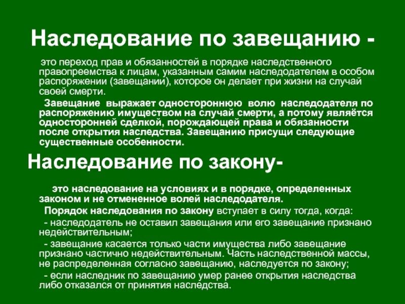 Рассказы завещание. Наследственное право по закону и по завещанию. Охарактеризуйте наследование по закону и по завещанию. Перечислите правила наследования по завещанию. Охарактеризуйте наследование по завещанию.