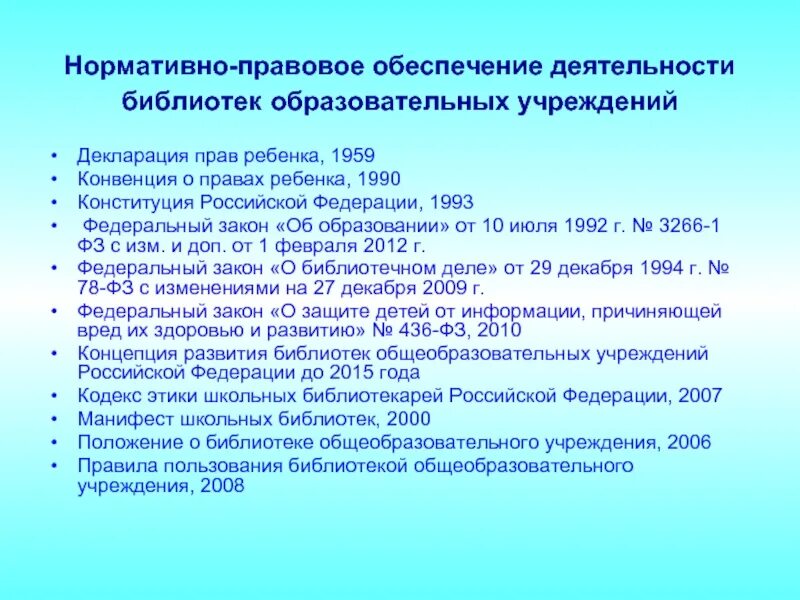 Конвенция 1959. Нормативно-правовое обеспечение. Нормативно-правовое обеспечение библиотечной деятельности. Нормативные документы школьной библиотеки. Нормативно-правовое обеспечение работы школы.