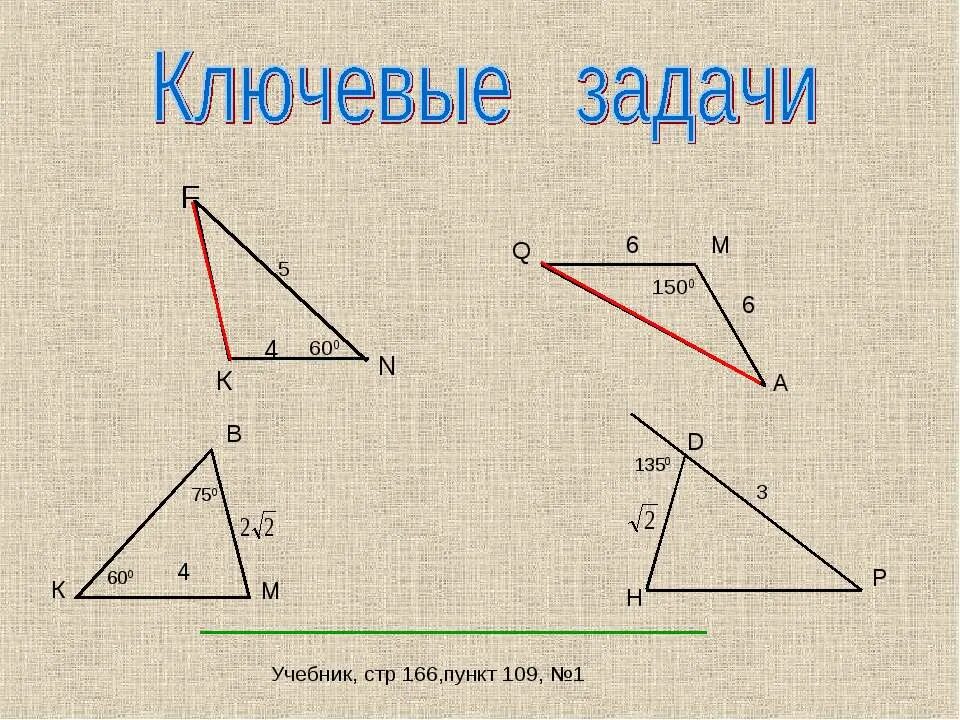 Задачи на теорему синусов и косинусов. Теорема косинусов задачи. Теорема косинусов примеры задач. Теорема косинусов задачи с решением. Задачи на готовых чертежах синус косинус