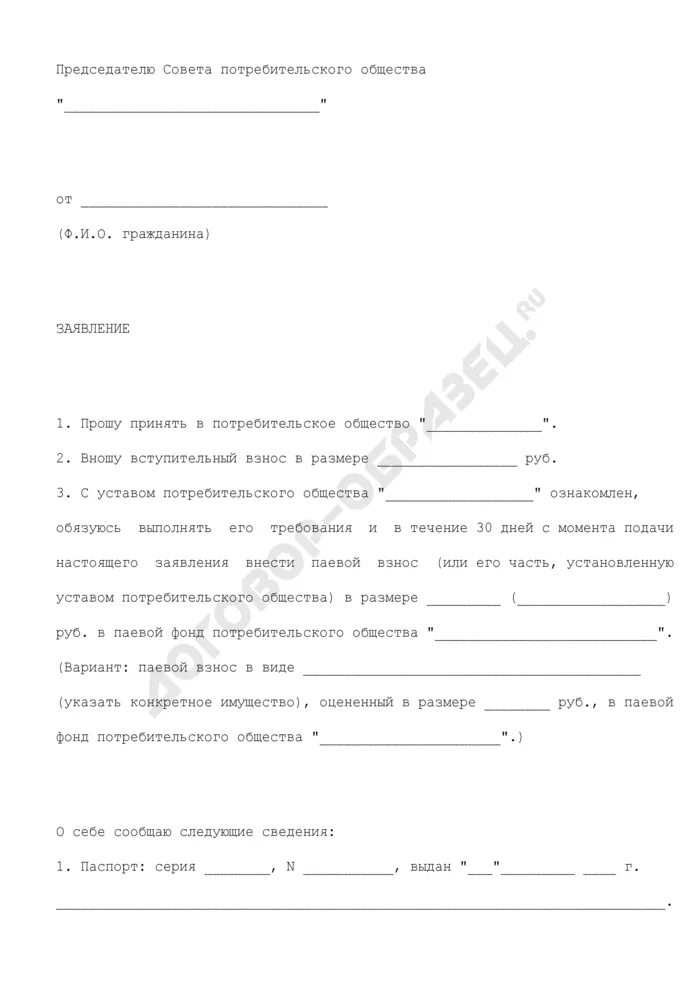 Заявление о вступлении в ассоциацию. Заявление на членство в общественной организации. Заявление о вхождении в общество. Заявление граждан о вступлении в брак