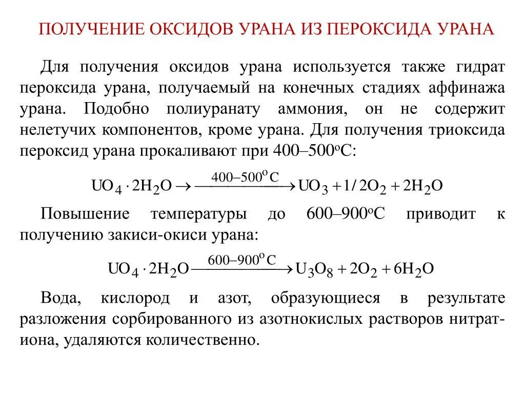 Химическая реакция урана. Диоксид урана. Получение диоксида урана. Формула окиси урана. Химические свойства оксида урана.