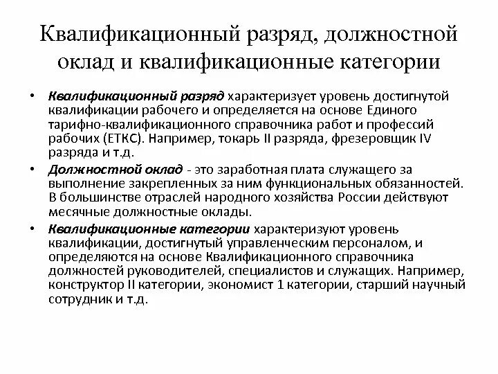 Квалификация 6 разряда. Квалификационный уровень и квалификационный разряд. Тарифно-квалификационный разряд это. Квалификационные уровни и разряды. Квалификационные разряды рабочих.