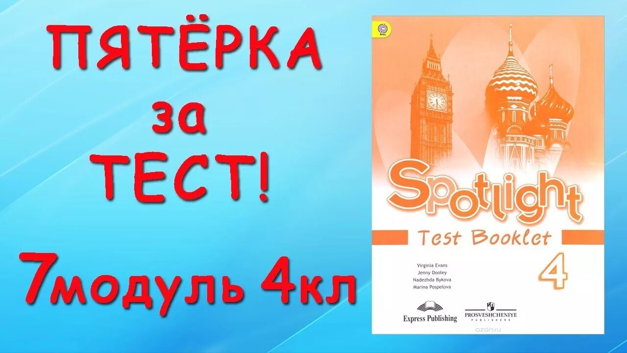 Spotlight 4 test booklet английский