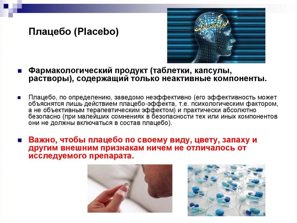 Плацебо это в медицине. Эффект плацебо презентация. Презентация про плацебо. Понятие о плацебо-эффекте. Эффект плацебо исследования.