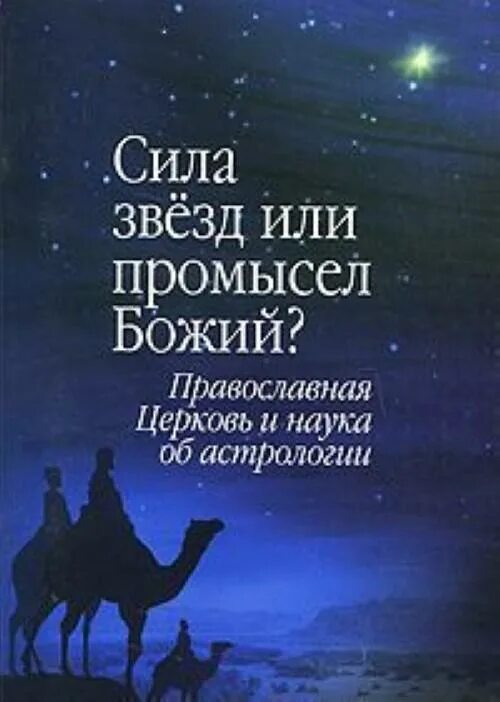 Божий промысел книга. Промысел Божий Православие. Храм астрология. Святые отцы об астрологии. Христианство и астрология.