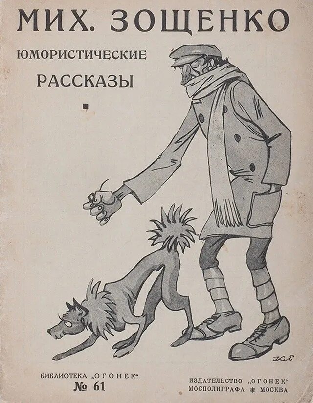 Юмористические рассказы м. Михаил зощенко обложка. Аудио рассказы зощенко. Преступление и наказание зощенко. Собачий нюх книга.