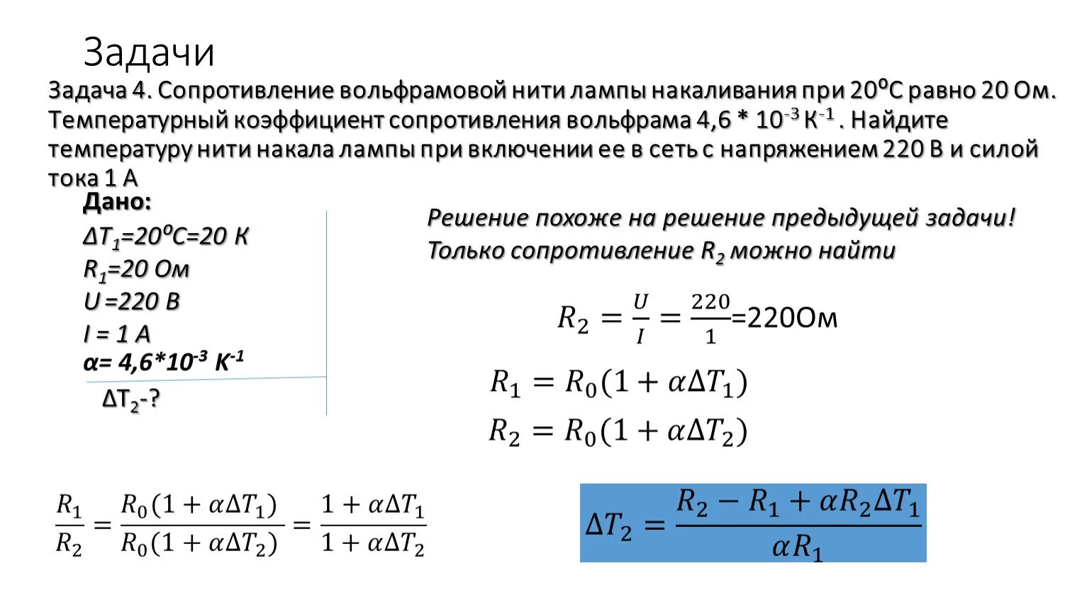 Площадь поперечного сечения нити. Формула определения температуры нити лампы накаливания. сопротивление лампы накаливания 60 вт 220в. сопротивление нити лампы формула. сопротивление нити накала лампы формула.