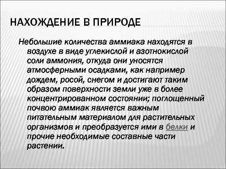 Аммиак нахождение в природе. Аммиак распространение в природе. Нахождение аммиака в природе химия. Аммиак нахождение в природе получение.