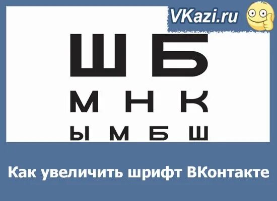 Шрифт ВК. Увеличить шрифт. Шрифт из контакте. Увеличь шрифт. Как увеличить шрифт в контакте