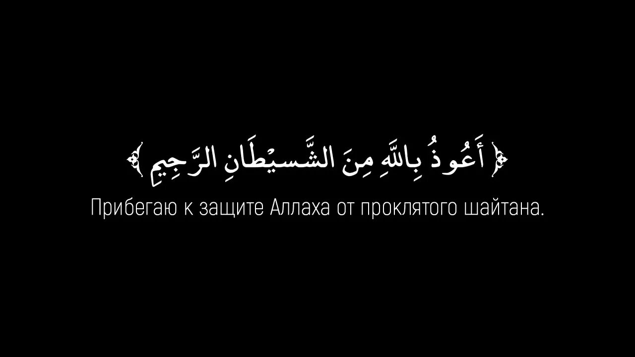 Шайтан на арабском. Прибегаю к защите Аллаха от шайтана. Прибегаю к защите Аллаха от проклятого шайтана. Прибегаю к защите Аллаха от проклятого шайтана на арабском. Прибегаю к защите Аллаха на арабском.