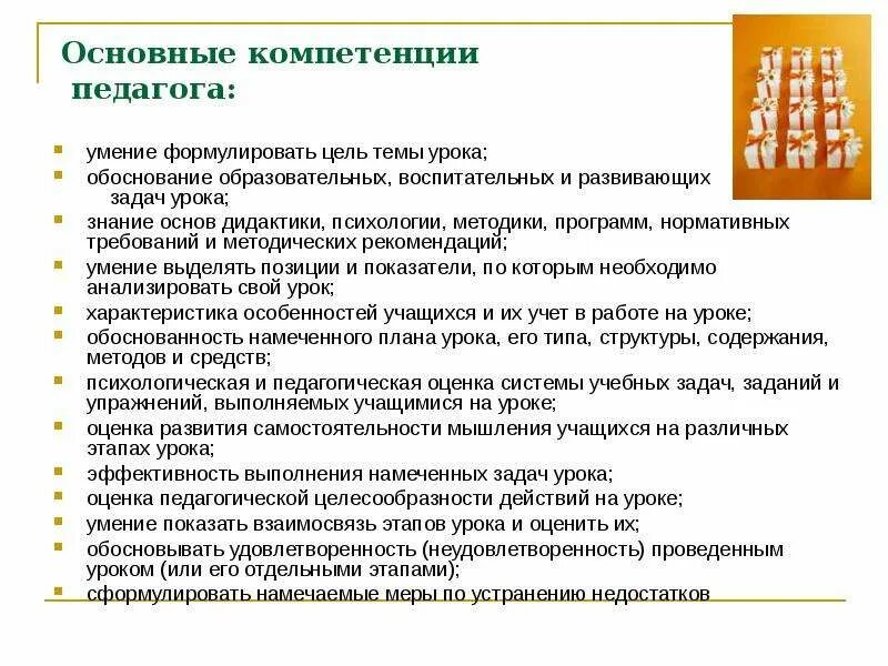 Самоанализ развлечения. Схема методического обоснования урока. 4 Компетенции учителя. Методическое обоснование урока/занятия. Формулируемые компетенции преподавателя.