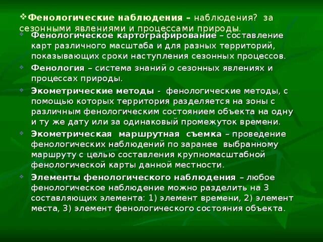 Фенология это наука изучающая. Методика проведения фенологических наблюдений. Фенология это наука. Сезонныеиминия в природе. Сезонные изменения фенология растений.