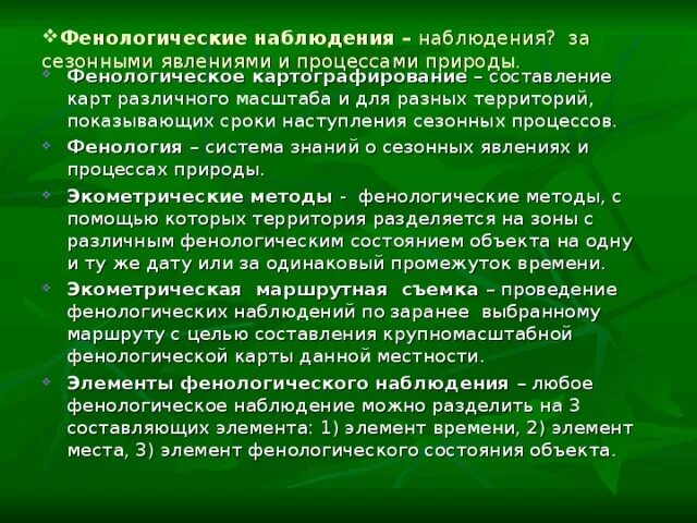 Наблюдение за животными какая наука. Фенологические наблюдения. Фенологические наблюдения в природе. Фенологические наблюдения за растениями. Фенологические наблюдения это наблюдения.