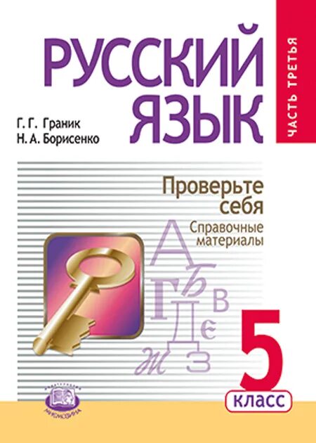 Русский язык пятый класс 635. Русский язык 5 класс Граник Борисенко. Книга русский язык 5 класс. Русский язык 5 класс учебник. Учебник по русскому языку 5 класс.