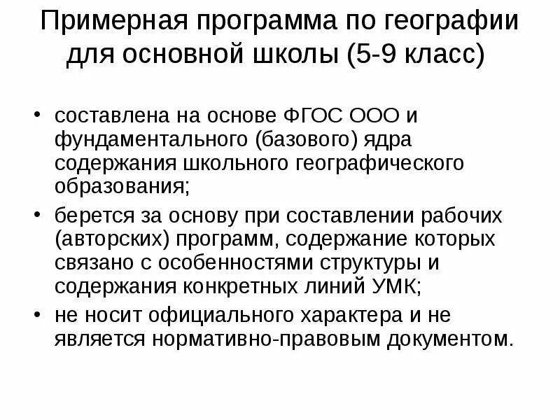 Программа составлена на основе фгос. Программы по географии. Примерная программа по ФГОС география 5-9. Проектирование рабочей программы по географии. Главные идеи современной программы по географии.