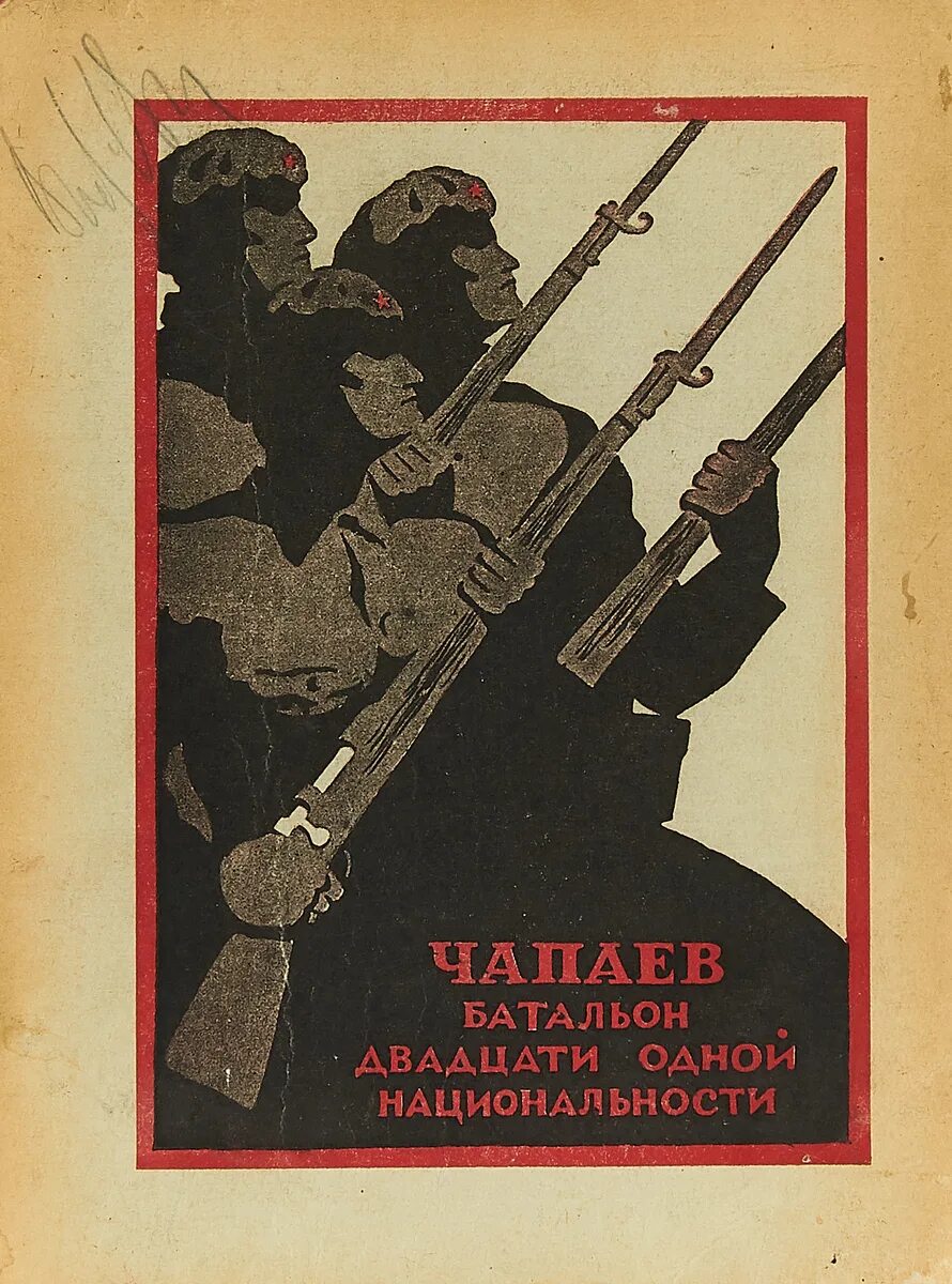 Имя чапаева. Интербригада имени чапаева. чапаев плакат. имя чапаевой.