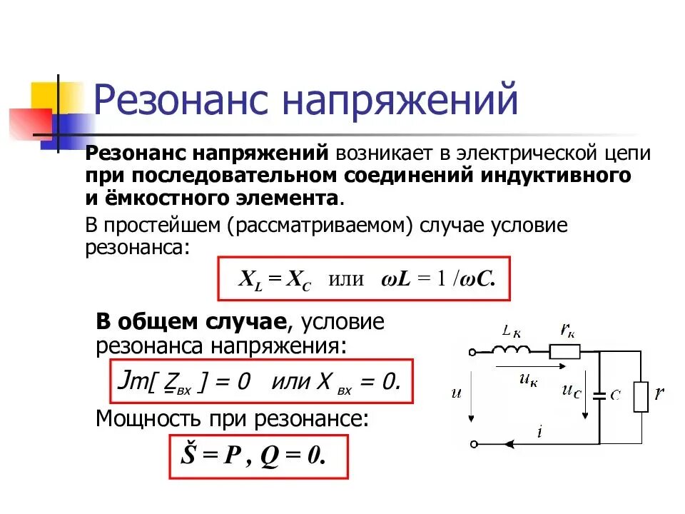 Напряжение электрического резонанса. Колебательные цепи. Резонанс напряжений.. Резонанс напряжений в электрической цепи формула. Схема резонанса напряжений переменного тока.