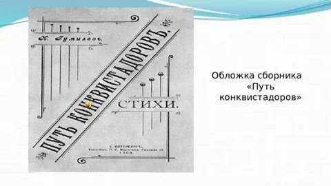 Гумилев конквистадор