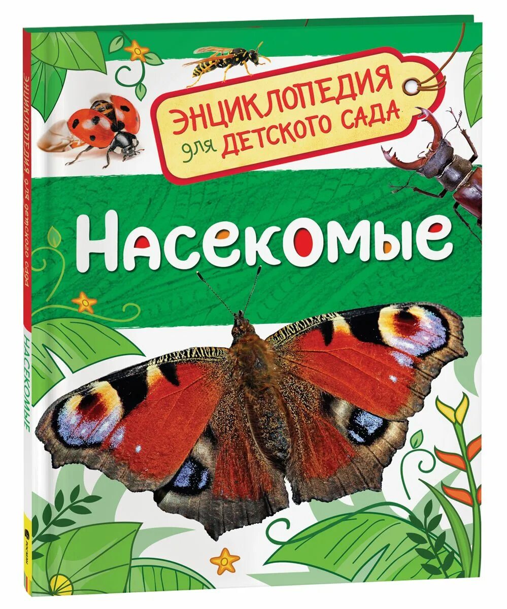 Составить энциклопедию книги. Энциклопедия для детского сада: насекомые (Клюшник л.в.), Росмэн. Энциклопедия для детского сада «насекомые» Росмэн. Книга энциклопедия для детского сада Росмэн насекомые. Насекомые Клюшник л. Росмэн.