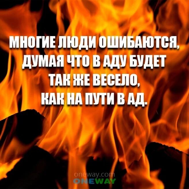 Дети горят в аду. Справедливость в аду. Красивые фразы про ад.